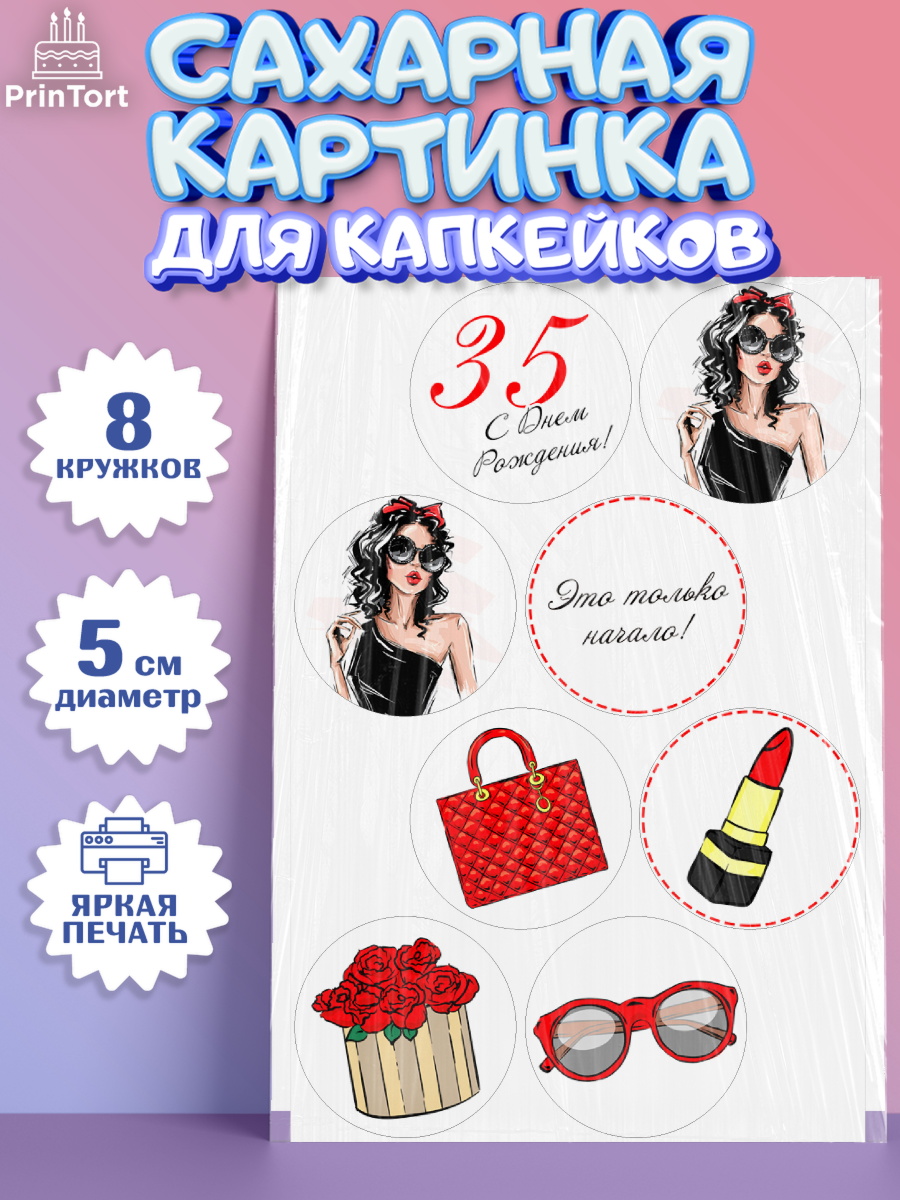 Сахарные капкейки Капк 5 Сахарные капкейки, Девушке 35, Девушка, 35 лет, День рождения, арт. PT0206767_1