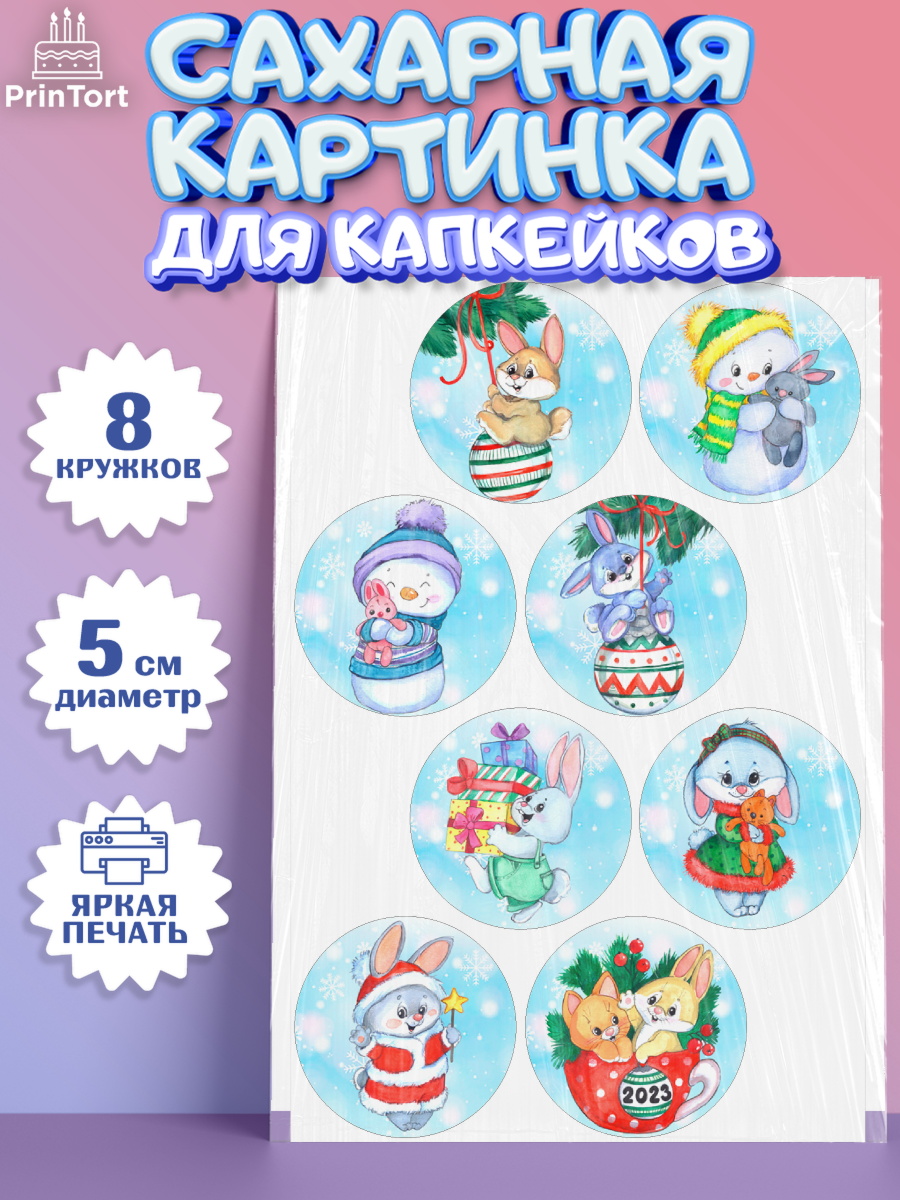 Сахарные капкейки Капк 5 Сахарные капкейки, Новый год, Девочка, арт. PT0206868_1