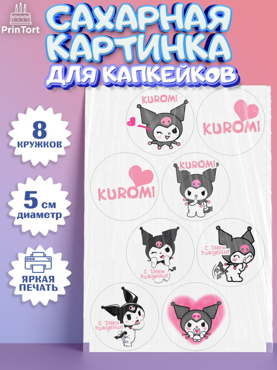 Сахарные капкейки Куроми Капк 5 Сахарные капкейки, Куроми, Kuromi, Девочка, День рождения, арт. PT0206879_1