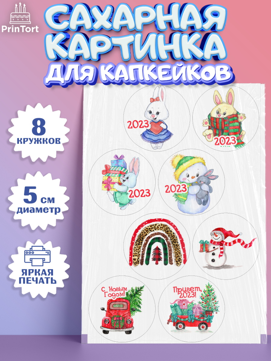 Сахарные капкейки Капк 5 Сахарные капкейки, Новый год, Девочка, арт. PT0206899_1