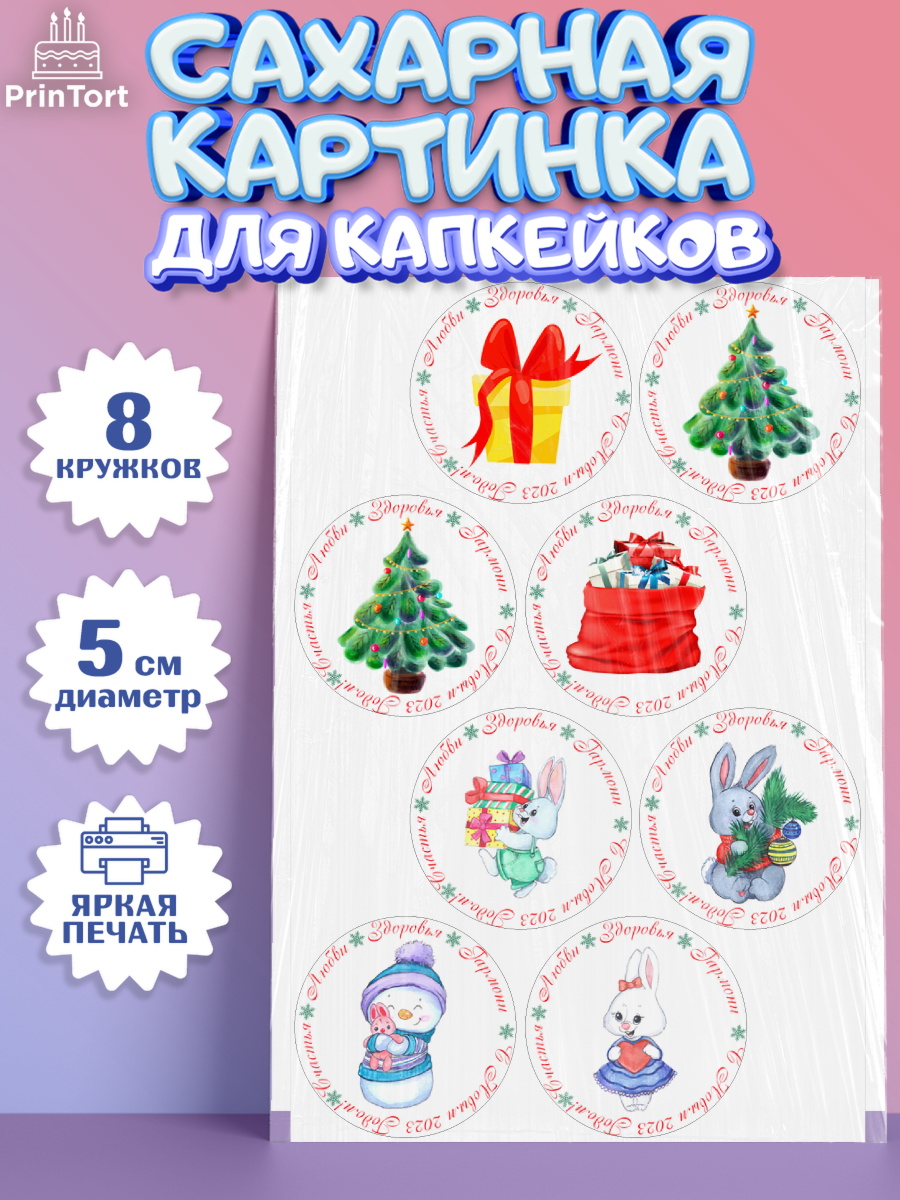Сахарные капкейки Капк 5 Сахарные капкейки, Новый год, Девочка, арт. PT0206914_1