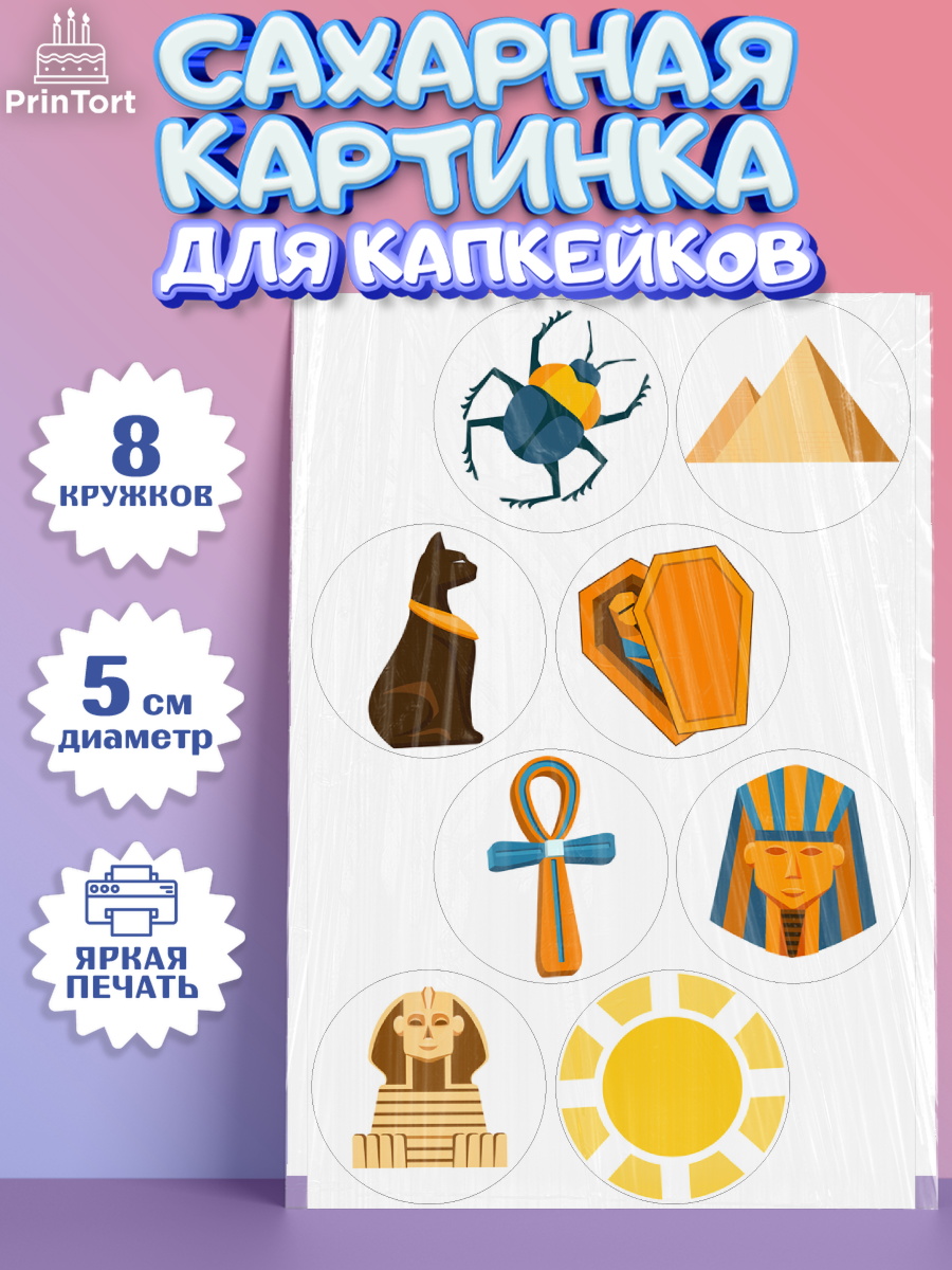 Сахарные капкейки Капк 5 Сахарные капкейки, Египет, Путешествия, Девочка, День рождения, арт. PT0206944_1
