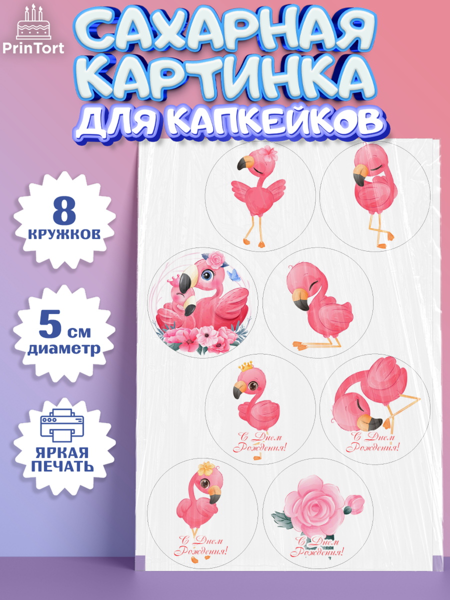 Сахарные капкейки Капк 5 Сахарные капкейки, Розовый Фламинго, Девочка, День рождения, арт. PT0206959_1