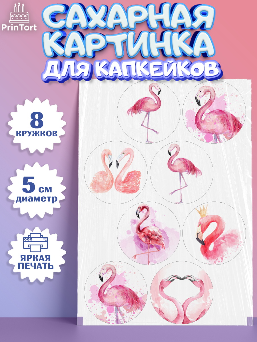 Сахарные капкейки Капк 5 Сахарные капкейки, Розовый Фламинго, Девочка, День рождения, арт. PT0206968_1