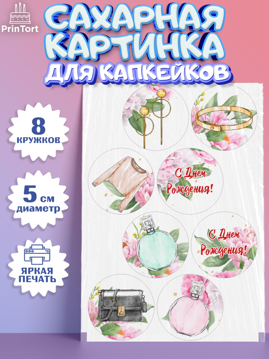Сахарные капкейки Капк 5 Сахарные капкейки, Девушке, Девочка, День рождения, арт. PT0206991_1