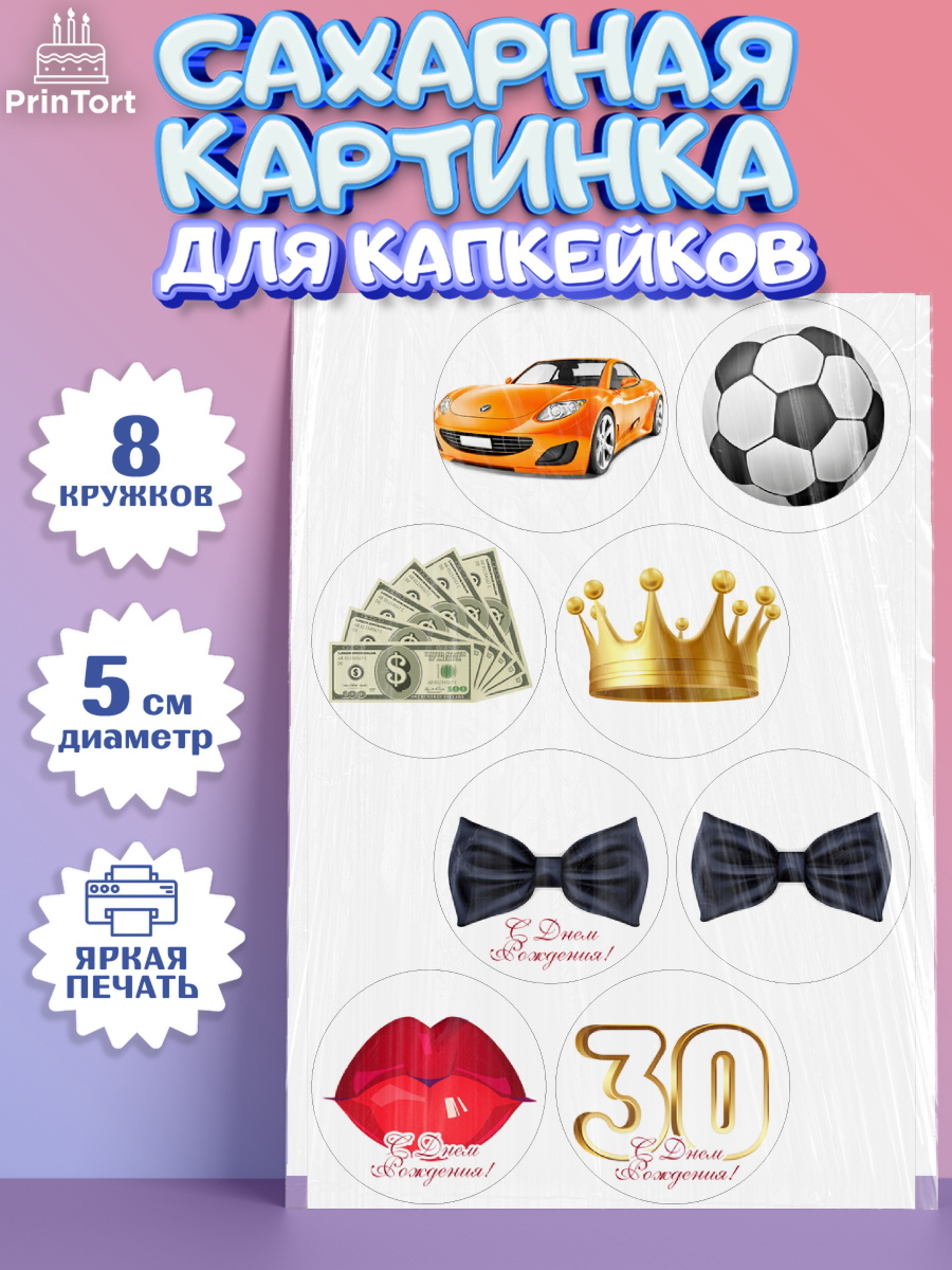 Сахарные капкейки Капк 5 Сахарные капкейки, Мужчине 30 лет, Мужчина, 30 лет, День рождения, арт. PT0207052_1