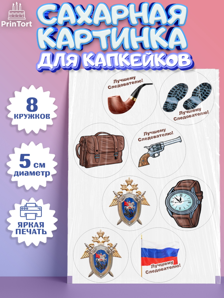 Сахарные капкейки Капк 5 Сахарные капкейки, День Следователя, Следователь, Мальчик, арт. PT0207096_1