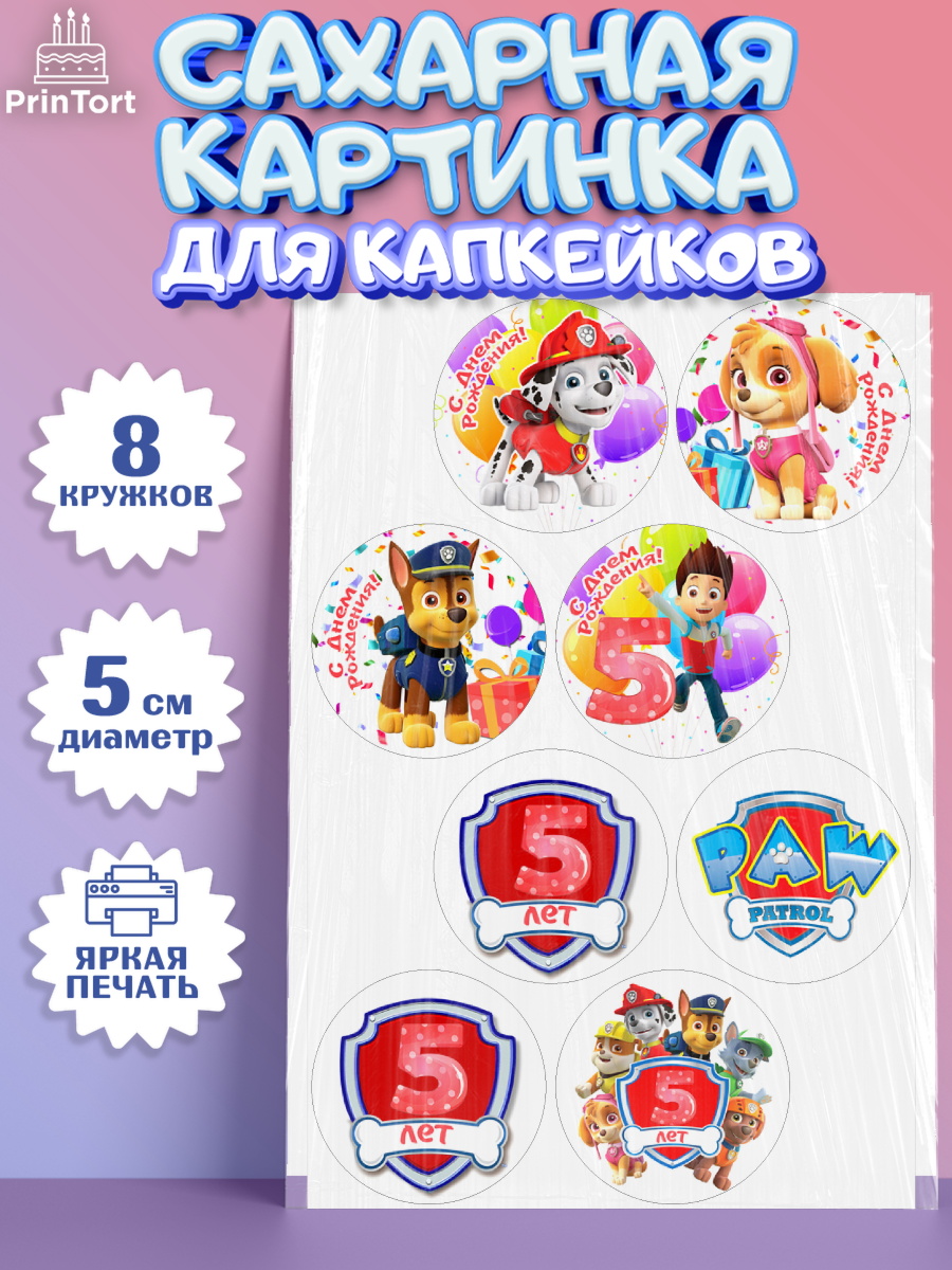 Сахарные капкейки Щенячий патруль Капк 5 Сахарные капкейки, Щенячий патруль, Девочка, 5 лет, День рождения, арт. PT0207232_1