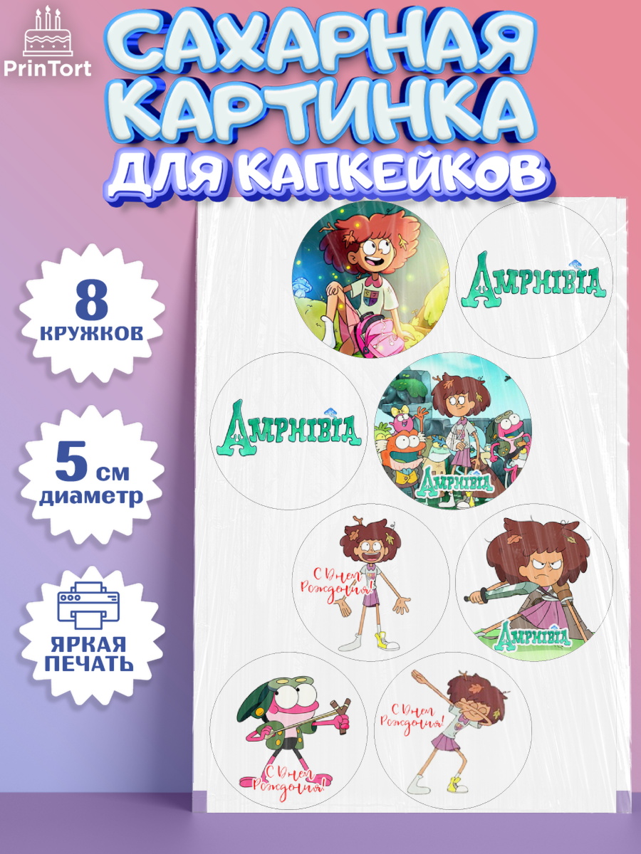 Сахарные капкейки Амфибия Капк 5 Сахарные капкейки, Амфибия, Amphibia, Девочка, День рождения, арт. PT0207256_1