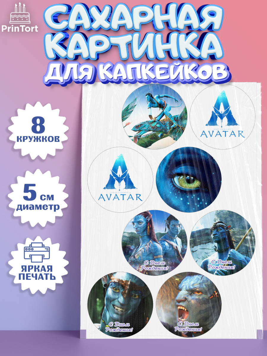 Сахарная картинка для капкейков на торт Аватар ребёнку в день рождения Сахарные капкейки, Аватар, Avatar, Мальчик, День рождения, арт. PT0207364_1