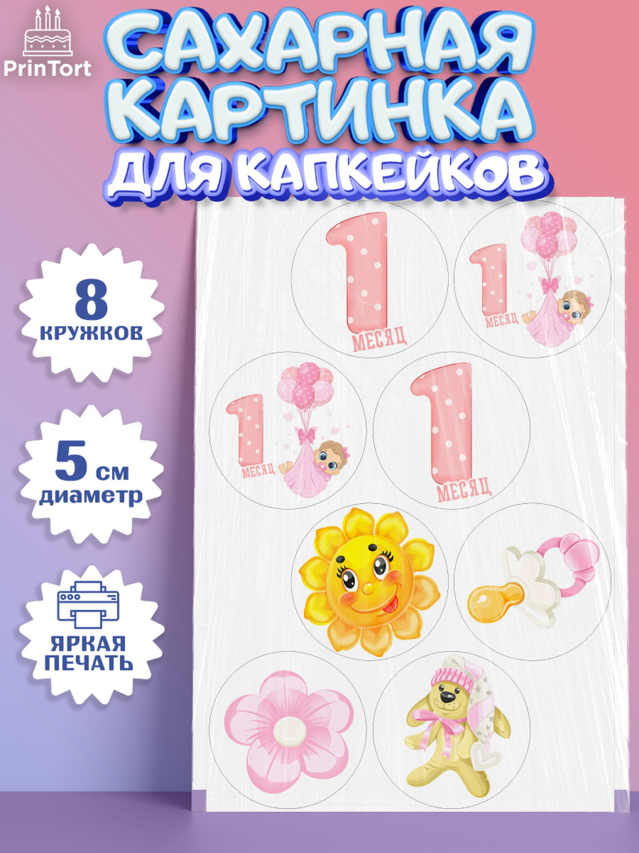 Сахарные капкейки Капк 5 Сахарные капкейки, Девочке 1 мес, Девочка, 1 месяц, День рождения, арт. PT0207456_1
