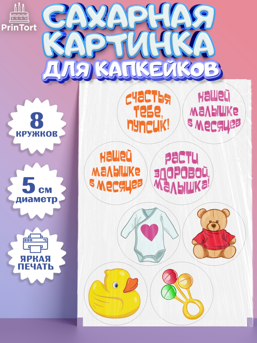 Сахарные капкейки Капк 5 Сахарные капкейки, Девочке 6 мес, Девочка, 6 месяцев, День рождения, арт. PT0207564_1