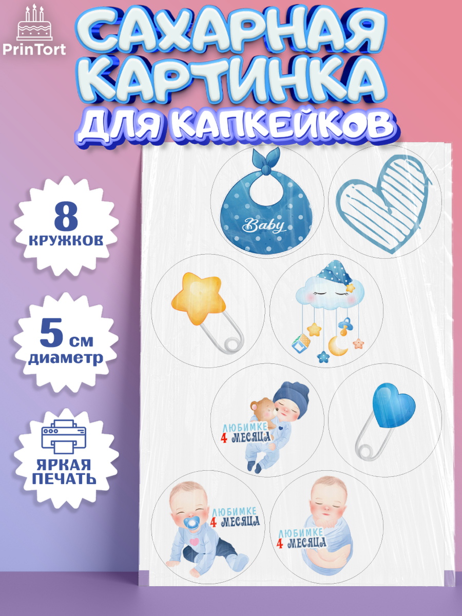 Сахарные капкейки Капк 5 Сахарные капкейки, Мальчику 4 месяца, Мальчик, 4 месяца, День рождения, арт. PT0208040_1
