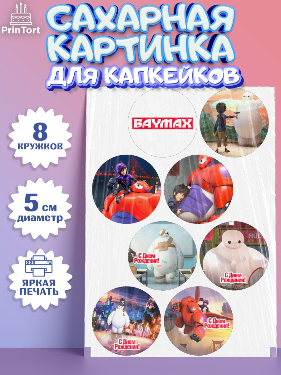 Сахарная картинка для капкейков на торт Город героев ребёнку Сахарные капкейки, Город героев, BayMax, Мальчик, День рождения, арт. PT0208216_2
