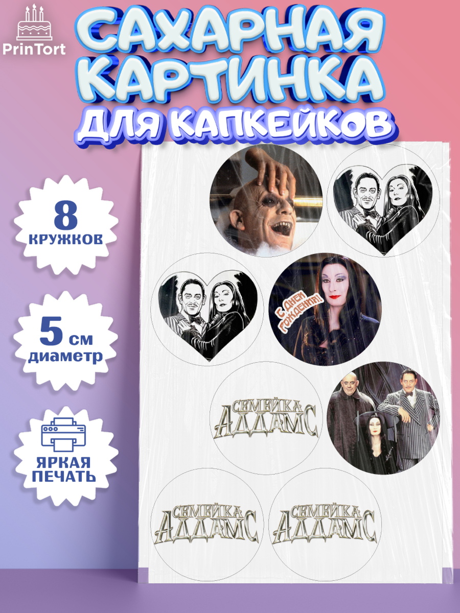 Сахарные капкейки Семейка Аддамс Капк 5 Сахарные капкейки, Семейка Аддамс, Девочка, День рождения, арт. PT0208392_1