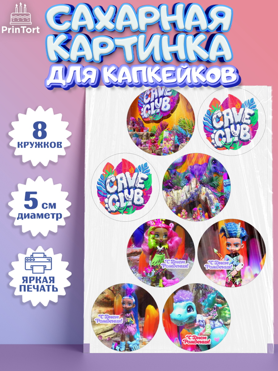 Сахарные капкейки Пещерный клуб Капк 5 Сахарные капкейки, Пещерный клуб, Cave Club, Девочка, День рождения, арт. PT0208422_1