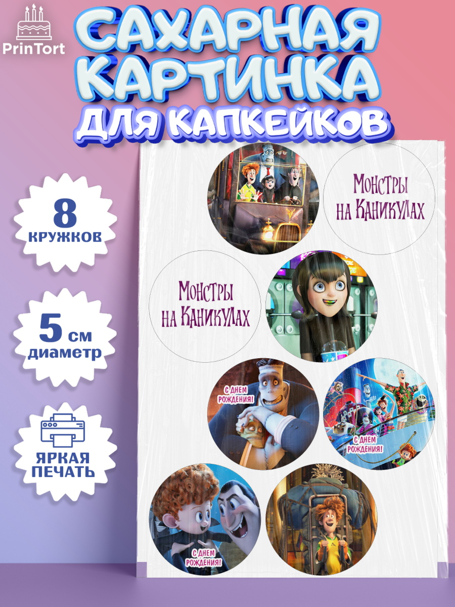 Сахарные капкейки Монстры на каникулах Капк 5 Сахарные капкейки, Монстры на каникулах, Девочка, День рождения, арт. PT0208494_1