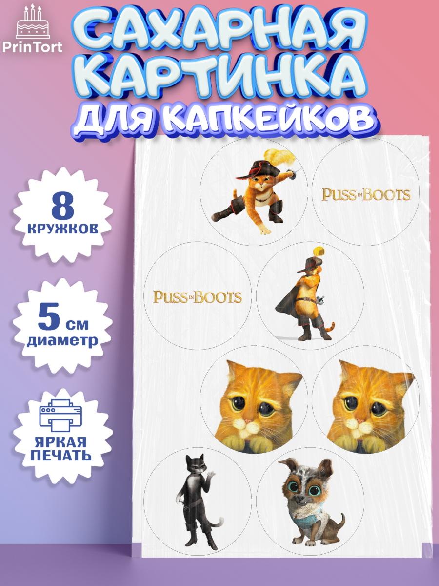 Сахарные капкейки Кот в сапогах Капк 5 Сахарные капкейки, Кот в сапогах, Девочка, День рождения, арт. PT0208960_1