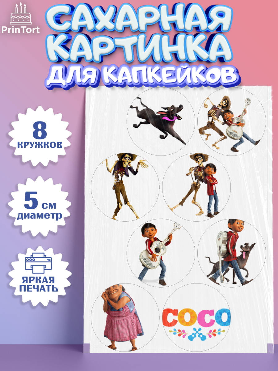 Сахарные капкейки Тайна Коко Капк 5 Сахарные капкейки, Тайна Коко, Девочка, День рождения, арт. PT0209029_1
