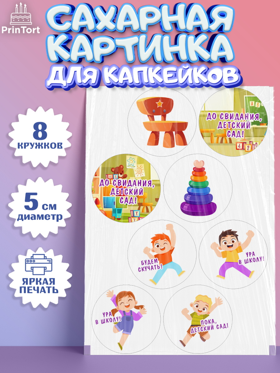 Сахарные капкейки Капк 5 Сахарные капкейки, Выпускной в садике, Девочка, Выпускной в детском саду, арт. PT0209452_1