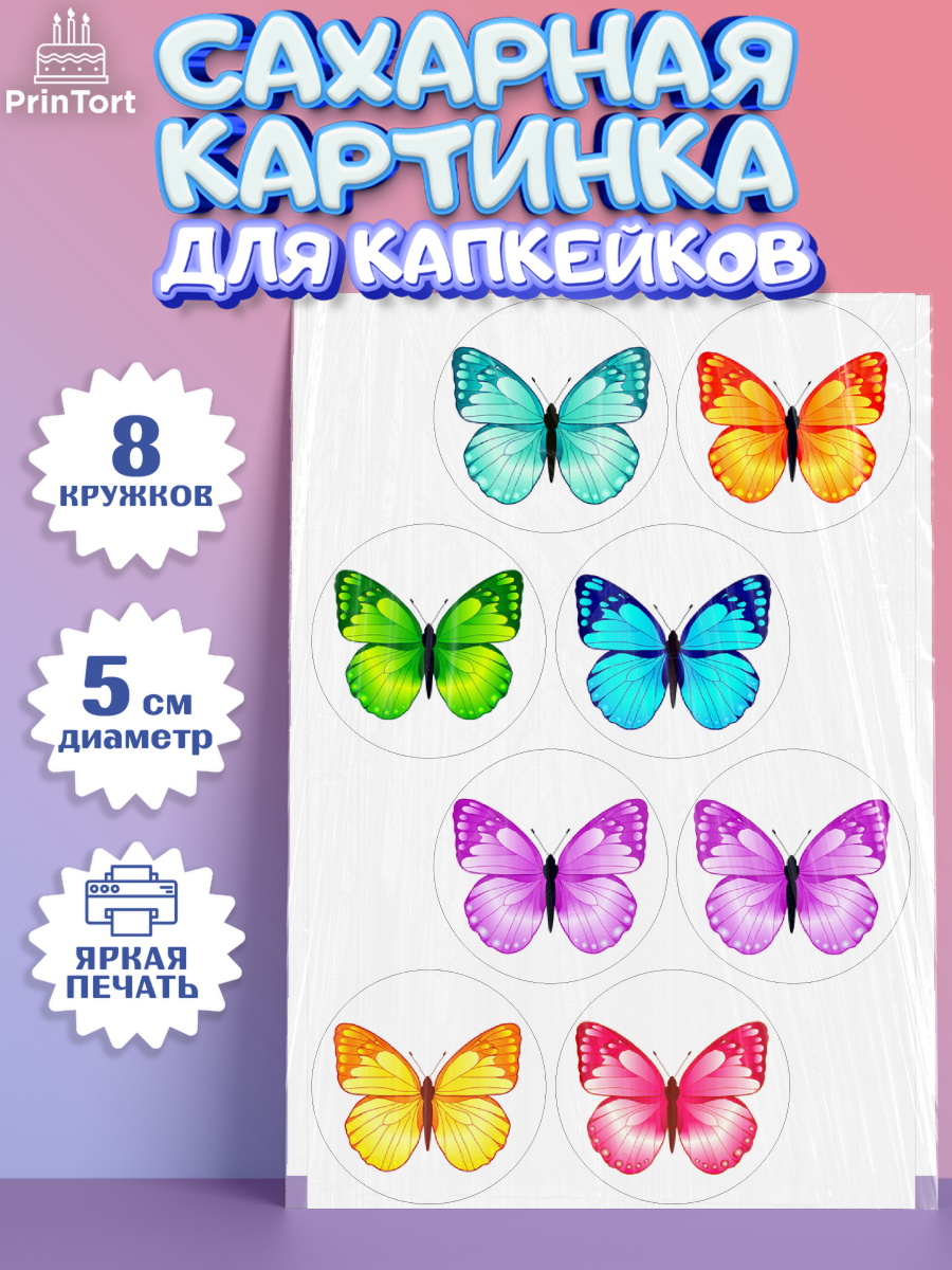 Сахарные капкейки Капк 5 Сахарные капкейки, Бабочки, декор для выпечки, Девочка, День рождения, арт. PT0209499_1