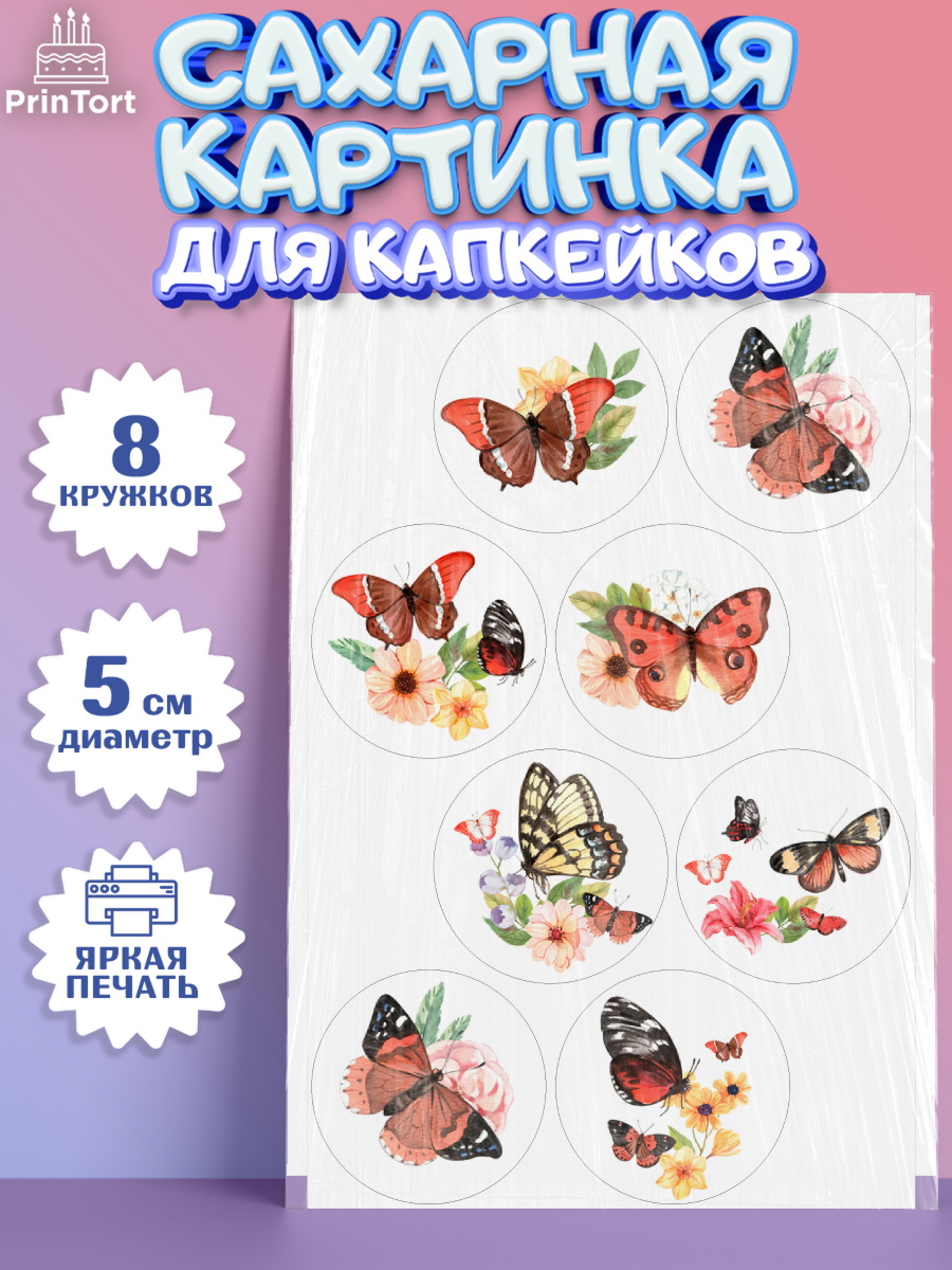 Сахарные капкейки Капк 5 Сахарные капкейки, Бабочки, декор для выпечки, Девочка, День рождения, арт. PT0209511_1