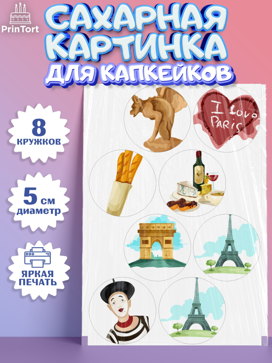 Сахарные капкейки Капк 5 Сахарные капкейки, Париж, Франция, Девочка, День рождения, арт. PT0209571_1