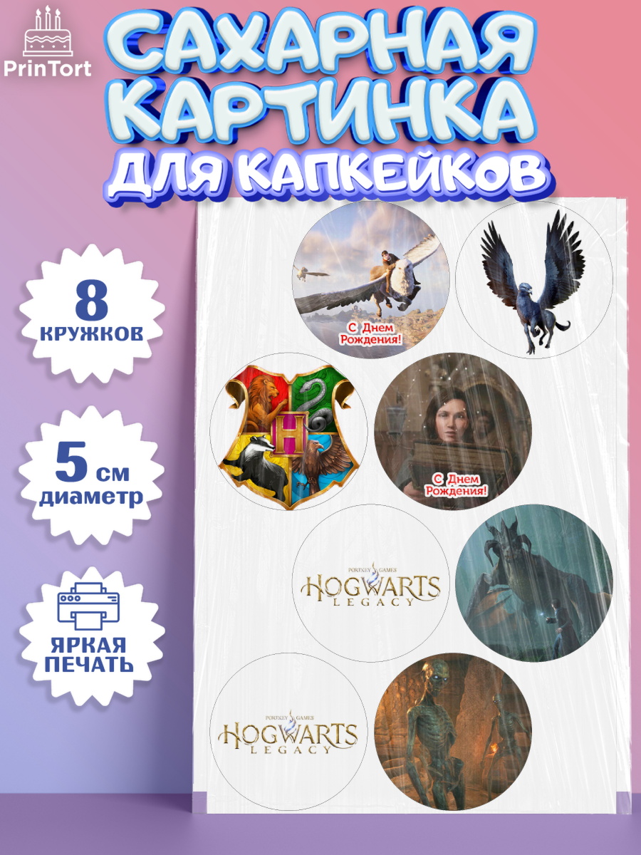 Сахарные капкейки Гарри Поттер Капк 5 Сахарные капкейки, Гарри Поттер, Хогвартс Легаси, Девочка, День рождения, арт. PT0209676_1