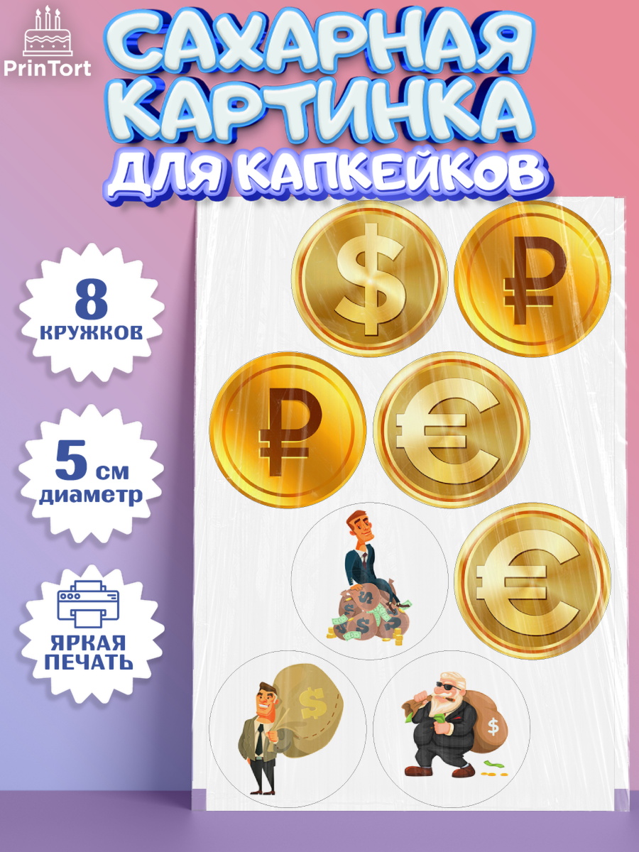 Сахарные капкейки Капк 5 Сахарные капкейки, Богатсво, Деньги, Девочка, День рождения, арт. PT0209769_1