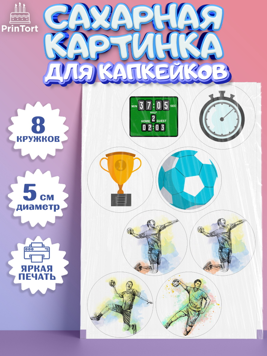 Сахарные капкейки Капк 5 Сахарные капкейки, Гандбол, Спорт, Мальчик, День рождения, арт. PT0209791_1