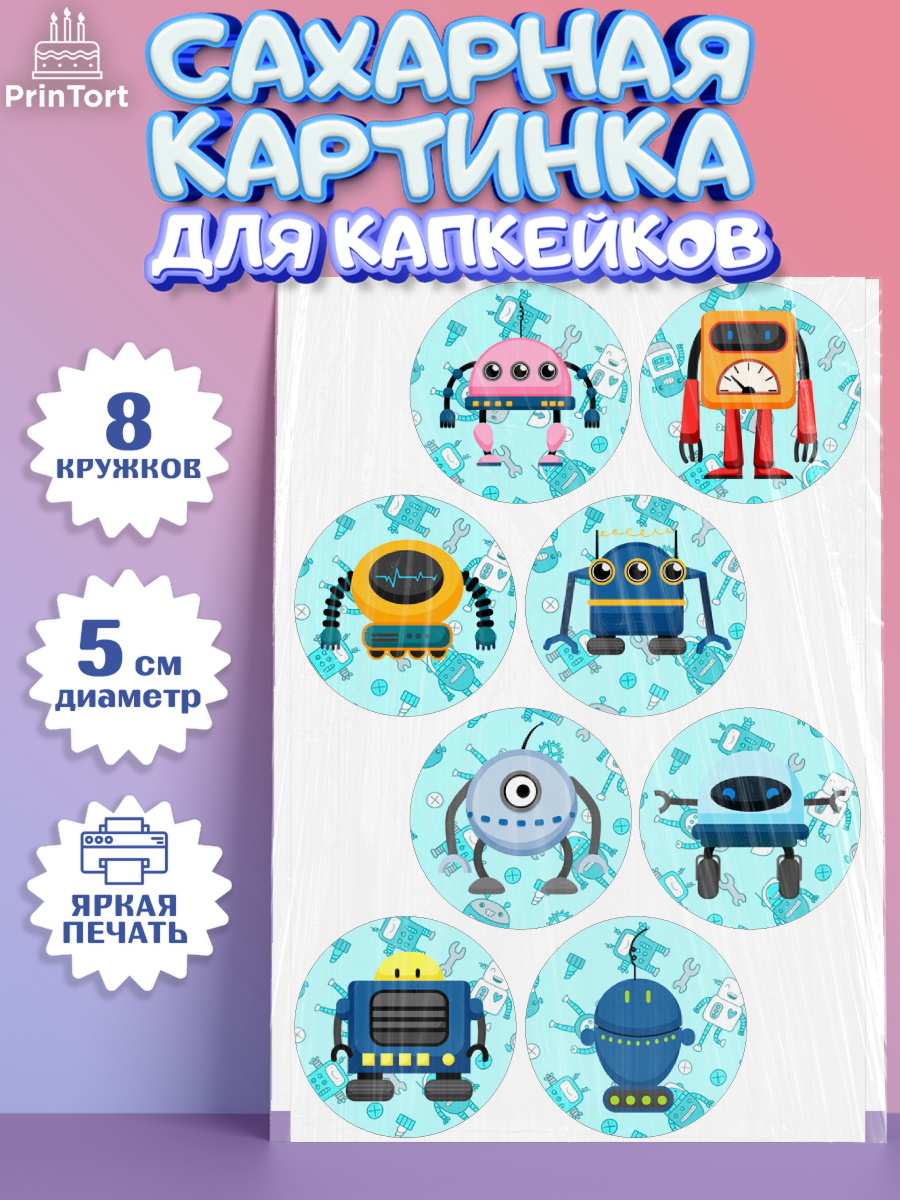 Сахарные капкейки Капк 5 Сахарные капкейки, Роботы, Мальчик, День рождения, арт. PT0209946_1