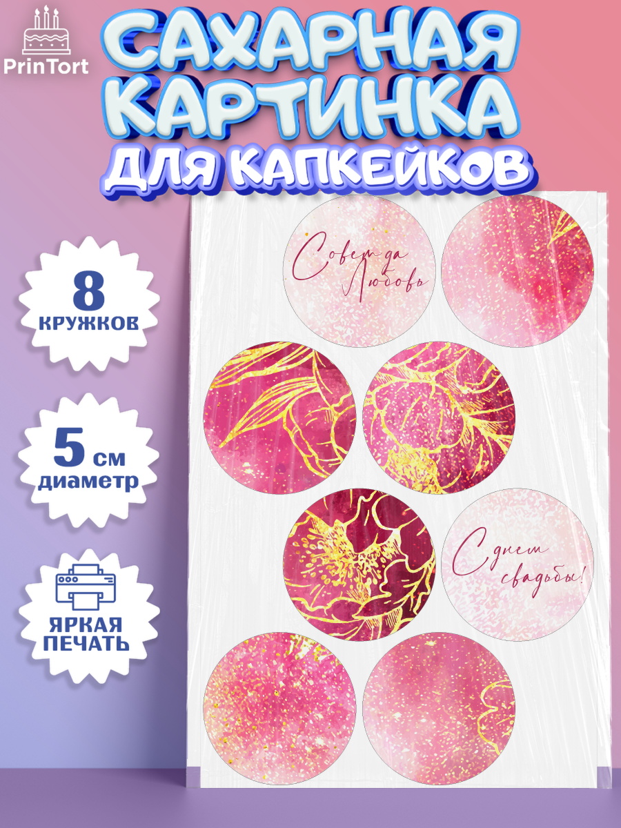 Сахарные капкейки Капк 5 Сахарные капкейки, День Свадьбы, Девушка, Свадьба, арт. PT0210000_1