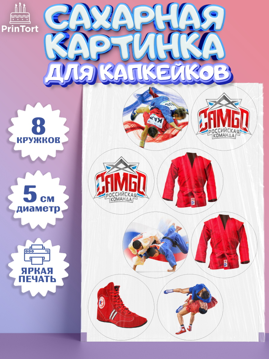 Сахарные капкейки Капк 5 Сахарные капкейки, Самбо, Борьба, Мальчик, День рождения, арт. PT0210304_1