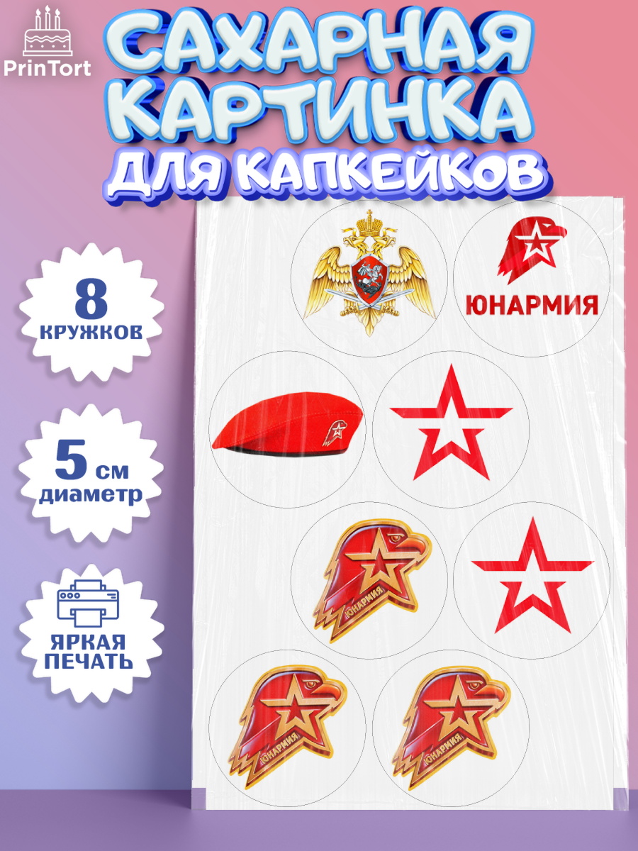Сахарные капкейки Капк 5 Сахарные капкейки, Юнармия, Девочка, День рождения, арт. PT0210310_1