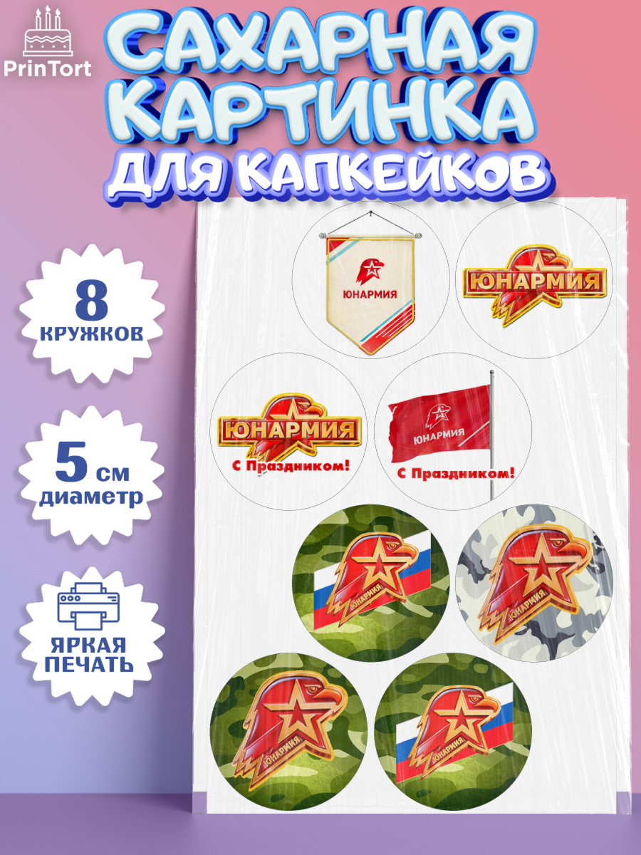 Сахарные капкейки Капк 5 Сахарные капкейки, Юнармия, Девочка, День рождения, арт. PT0210319_1