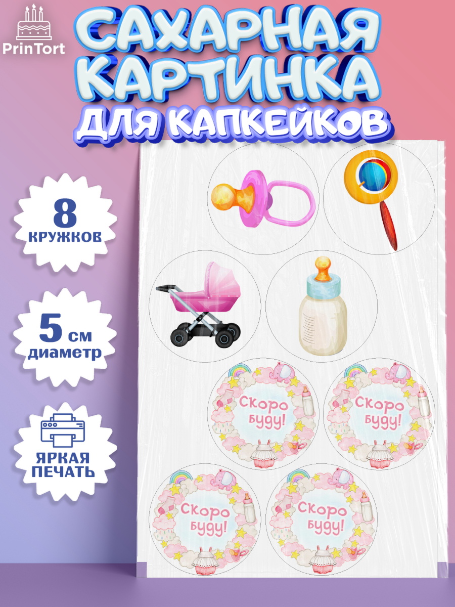 Сахарные капкейки Капк 5 Сахарные капкейки, Я скоро буду, Новорожденный, Девочка, Рождение ребёнка, арт. PT0210425_1