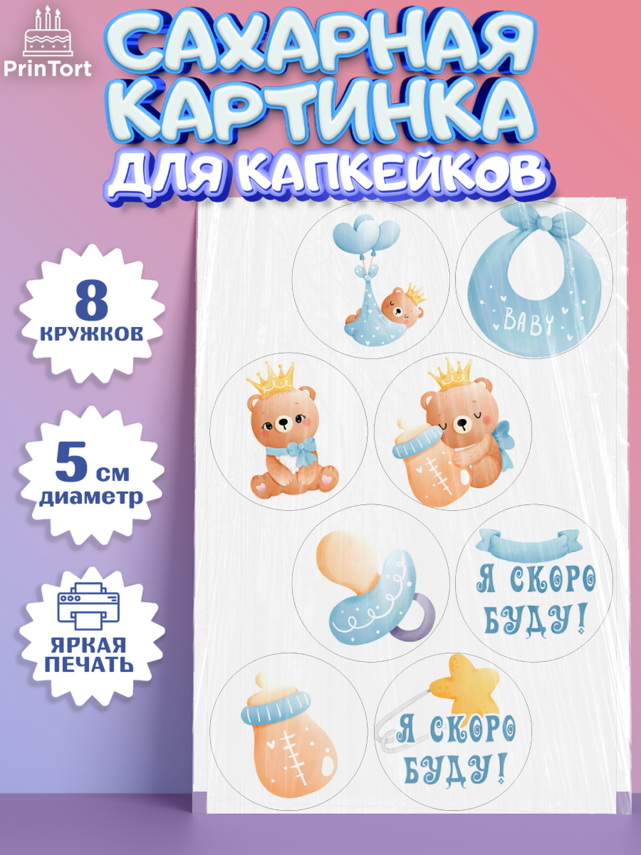 Сахарные капкейки Капк 5 Сахарные капкейки, Я скоро буду, Новорожденный, Мальчик, Рождение ребёнка, арт. PT0210438_1