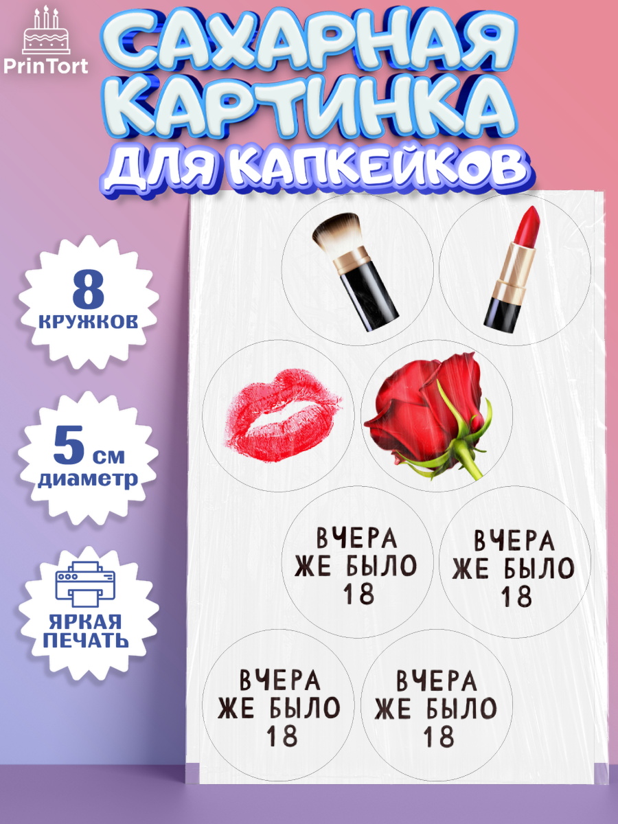 Сахарные капкейки Капк 5 Сахарные капкейки, Девушке, Вчера же было 18, Девочка, День рождения, арт. PT0210611_1