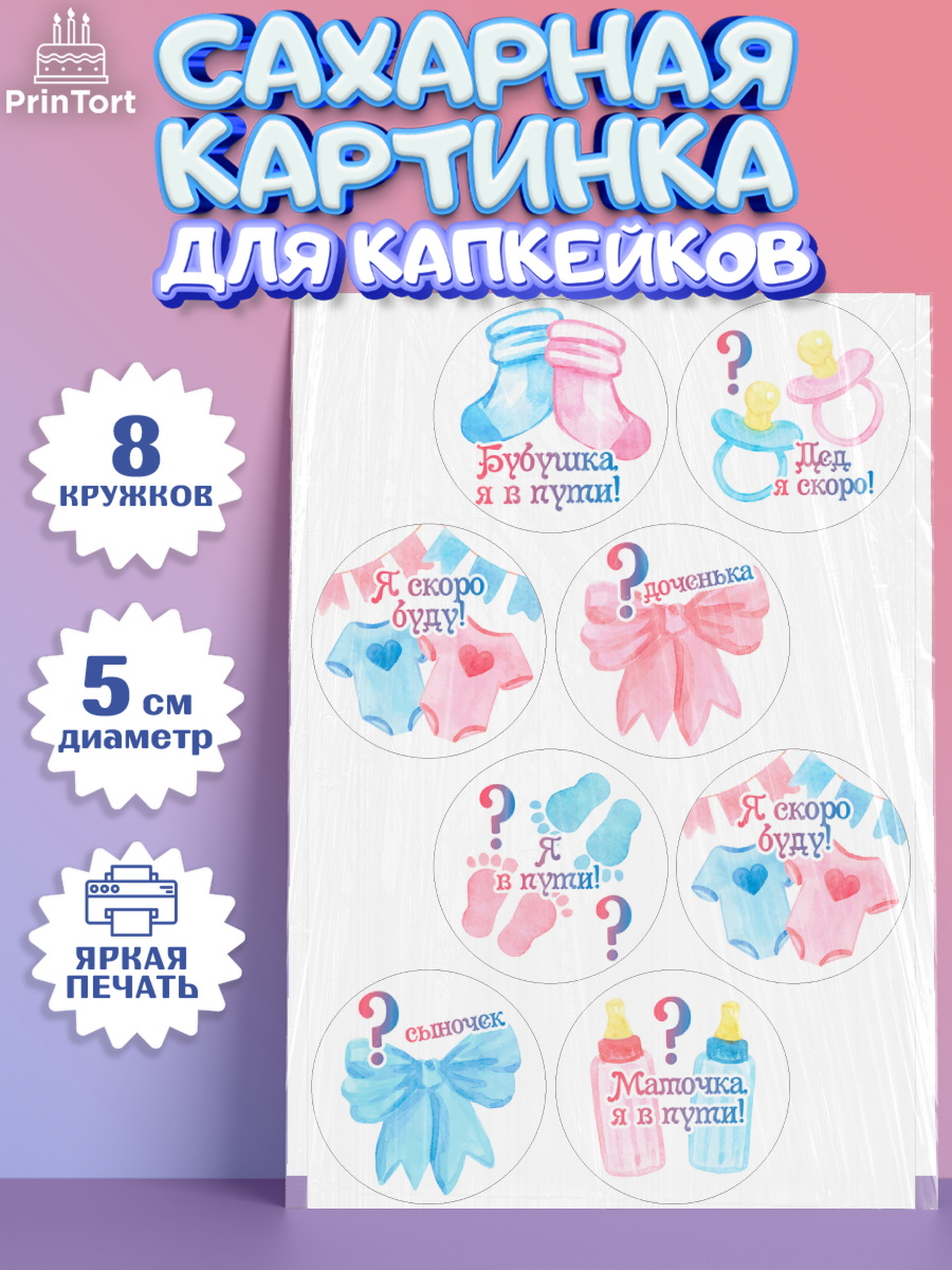 Сахарные капкейки Капк 5 Сахарные капкейки, Новорожденный, Гендер Пати, Девочка, Рождение ребёнка, арт. PT0210717_1