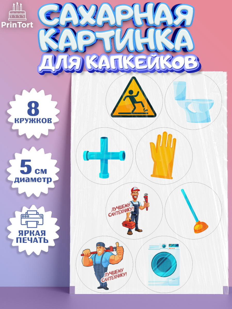 Сахарные капкейки Капк 5 Сахарные капкейки, Сантехник, Ремонт, Мальчик, День рождения, арт. PT0211009_1