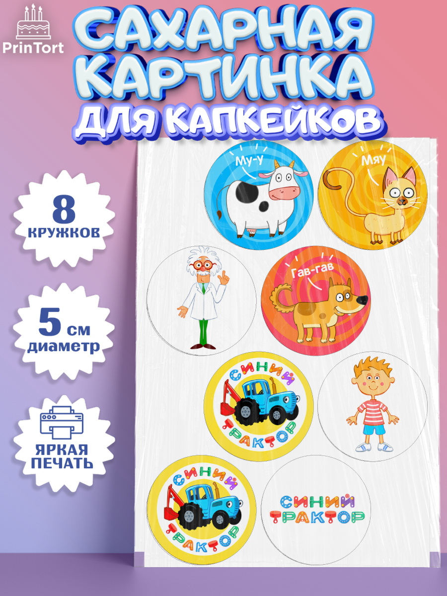 Сахарные капкейки Синий трактор Капк 5 Сахарные капкейки, Синий трактор, Девочка, День рождения, арт. PT0211144_1
