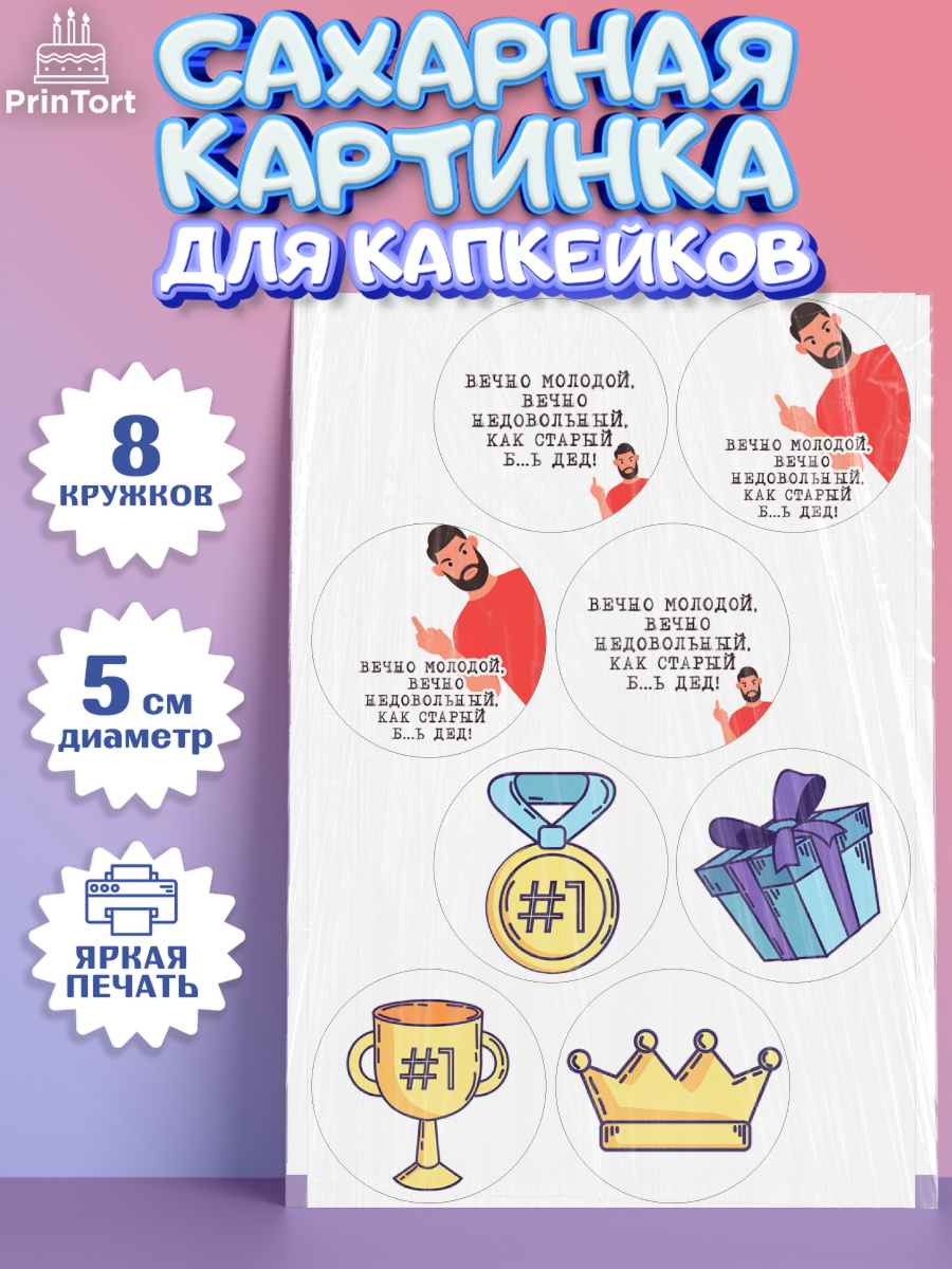 Сахарные капкейки Капк 5 Сахарные капкейки, Вечно молодой, Мальчик, День рождения, арт. PT0211530_1