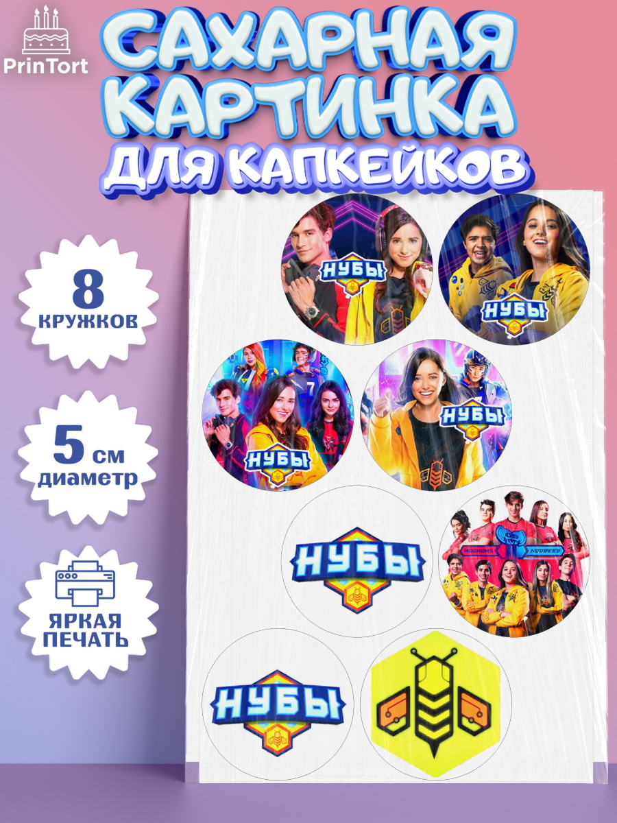 Сахарные капкейки Нубы Капк 5 Сахарные капкейки, Нубы, Noobees, Девочка, День рождения, арт. PT0211662_1