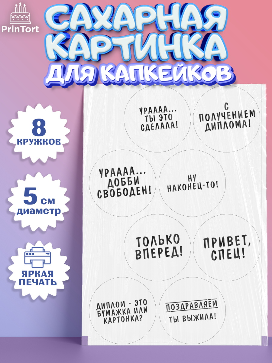 Сахарные капкейки Капк 5 Сахарные капкейки, Диплом, Девочка, Получение диплома, арт. PT0212662_1