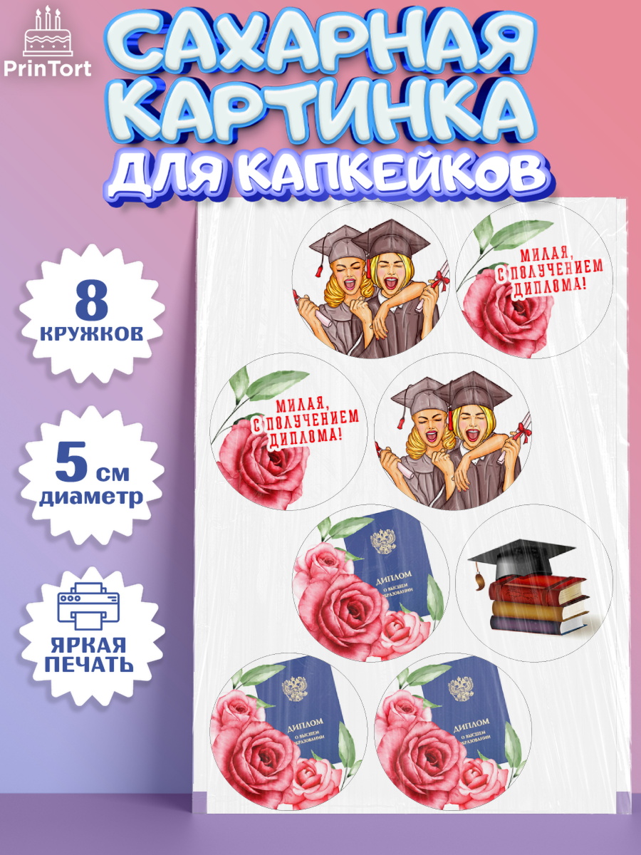 Сахарные капкейки Капк 5 Сахарные капкейки, Диплом, Девочка, Получение диплома, арт. PT0212674_1