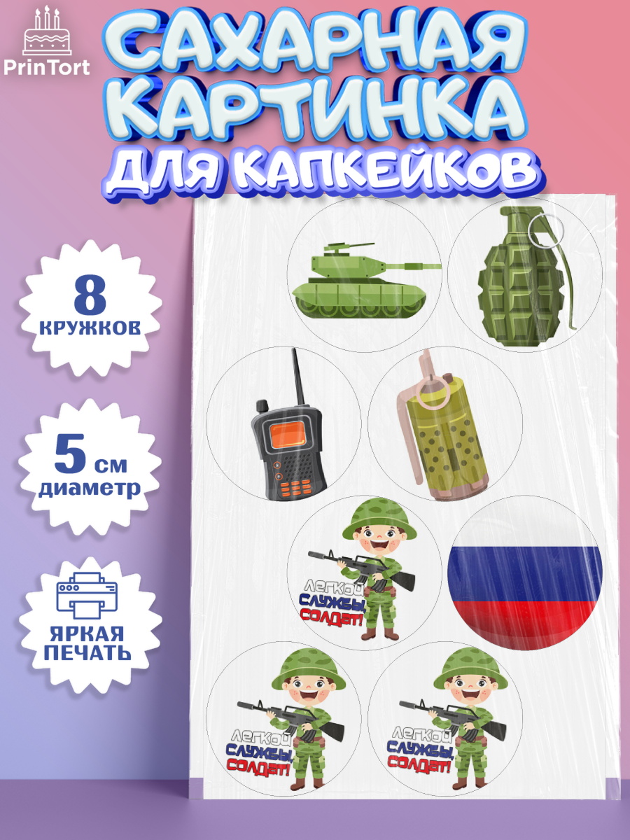 Сахарные капкейки Капк 5 Сахарные капкейки, Проводы в Армию, Мальчик, арт. PT0212691_1