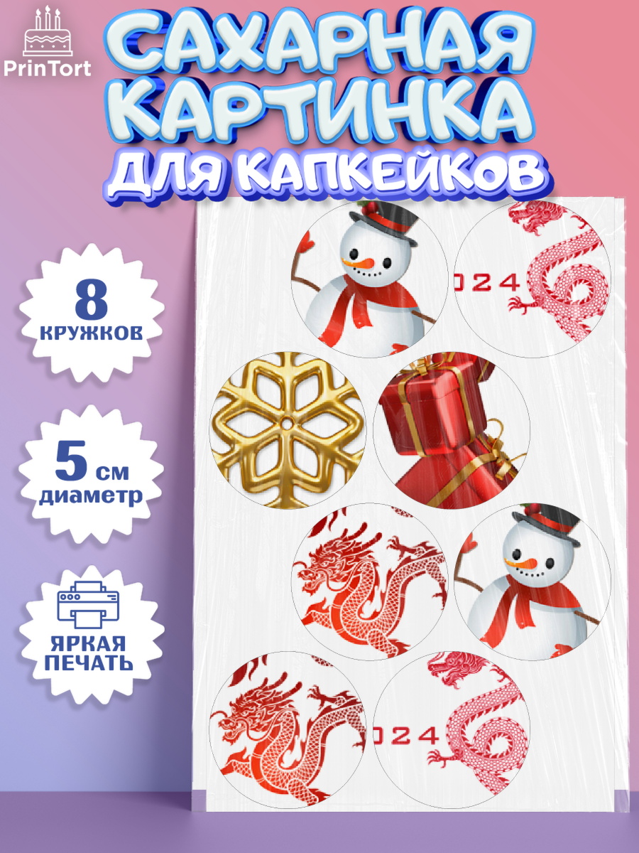 Сахарные капкейки Капк 5 Сахарные капкейки, Новый год 2024, год дракона, Девочка, Новый год, арт. PT0212938_1