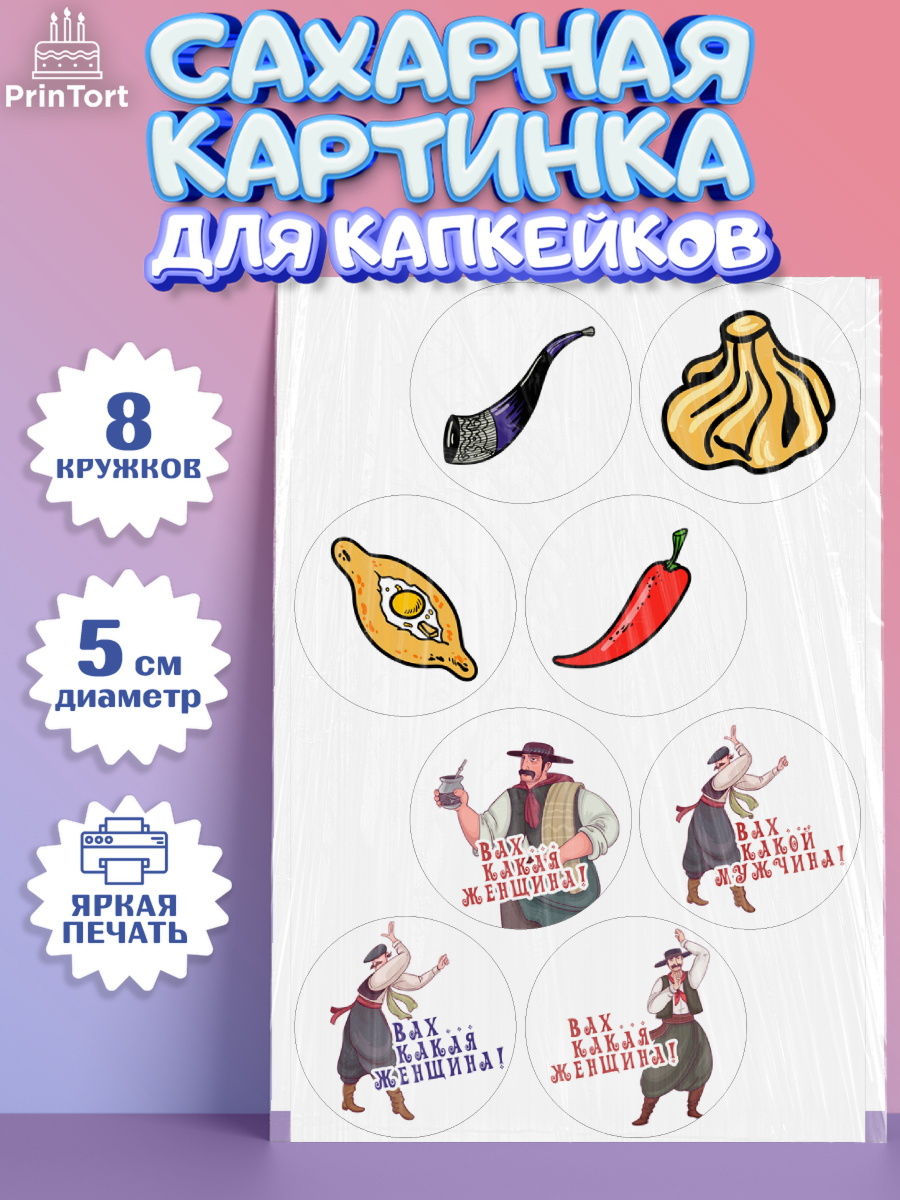 Сахарные капкейки Капк 5 Сахарные капкейки, Грузия, Девочка, День рождения, арт. PT0212991_1