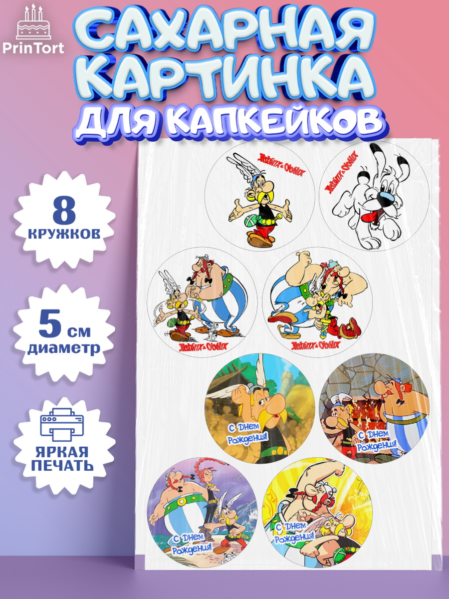 Сахарные капкейки Астерикс и Обеликс Капк 5 Сахарные капкейки, Астерикс и Обеликс, Девочка, День рождения, арт. PT0213131_1