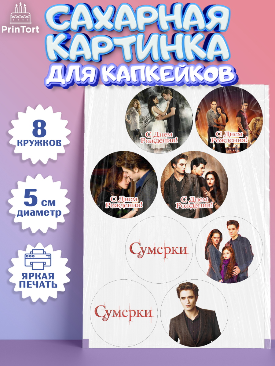 Сахарные капкейки Сумерки Капк 5 Сахарные капкейки, Сумерки, Девочка, День рождения, арт. PT0213429_1